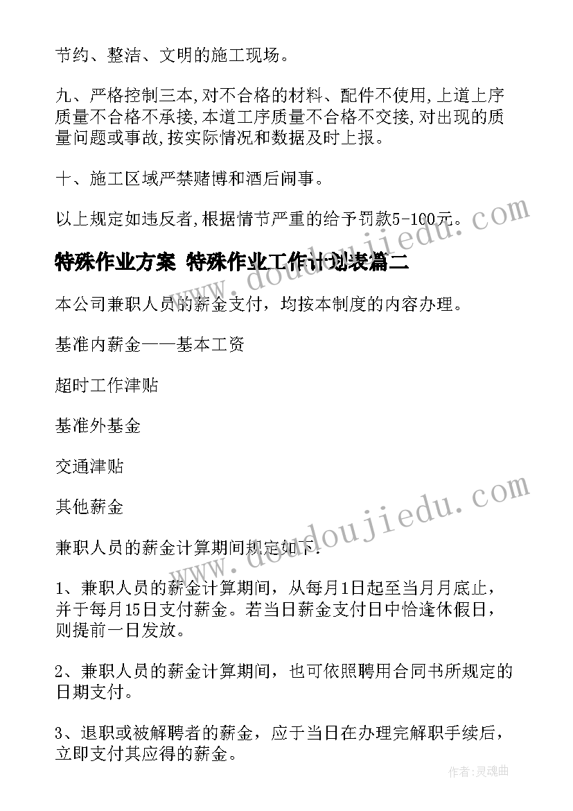 最新特殊作业方案 特殊作业工作计划表(模板7篇)