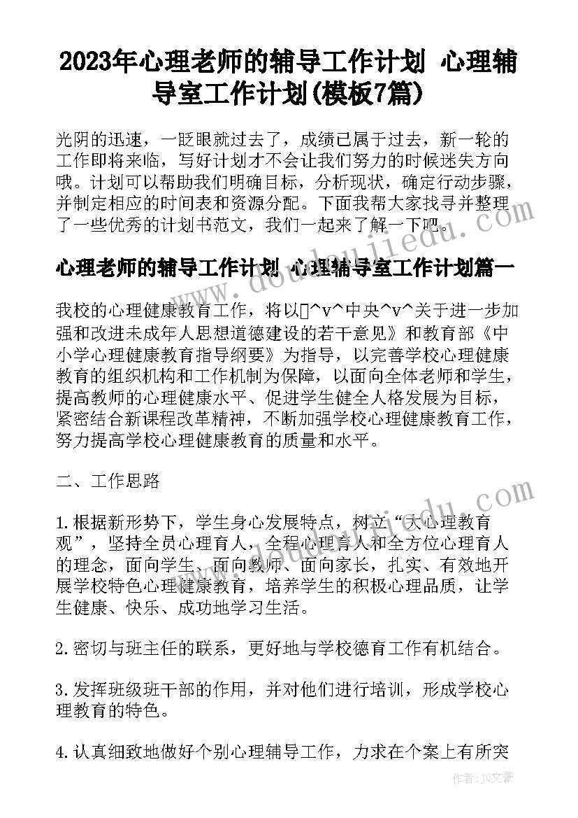 2023年心理老师的辅导工作计划 心理辅导室工作计划(模板7篇)