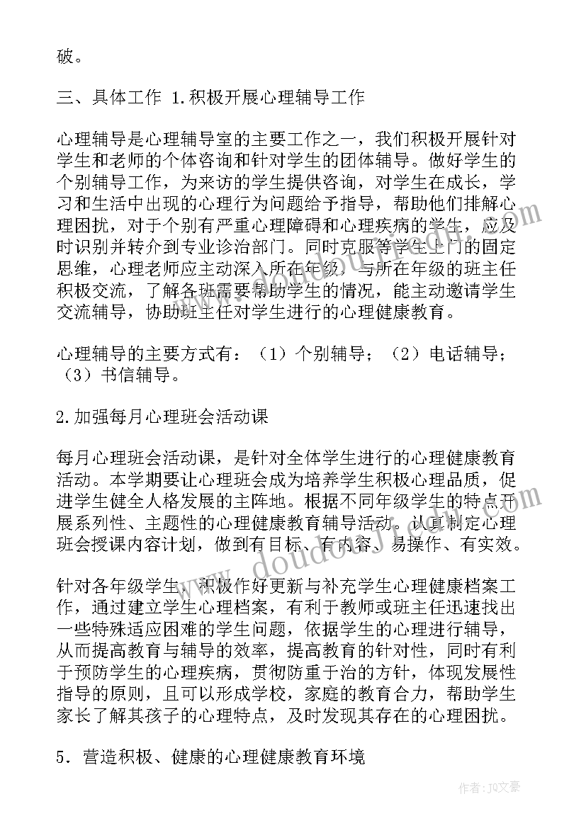 2023年心理老师的辅导工作计划 心理辅导室工作计划(模板7篇)