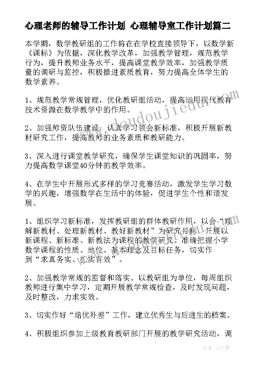 2023年心理老师的辅导工作计划 心理辅导室工作计划(模板7篇)