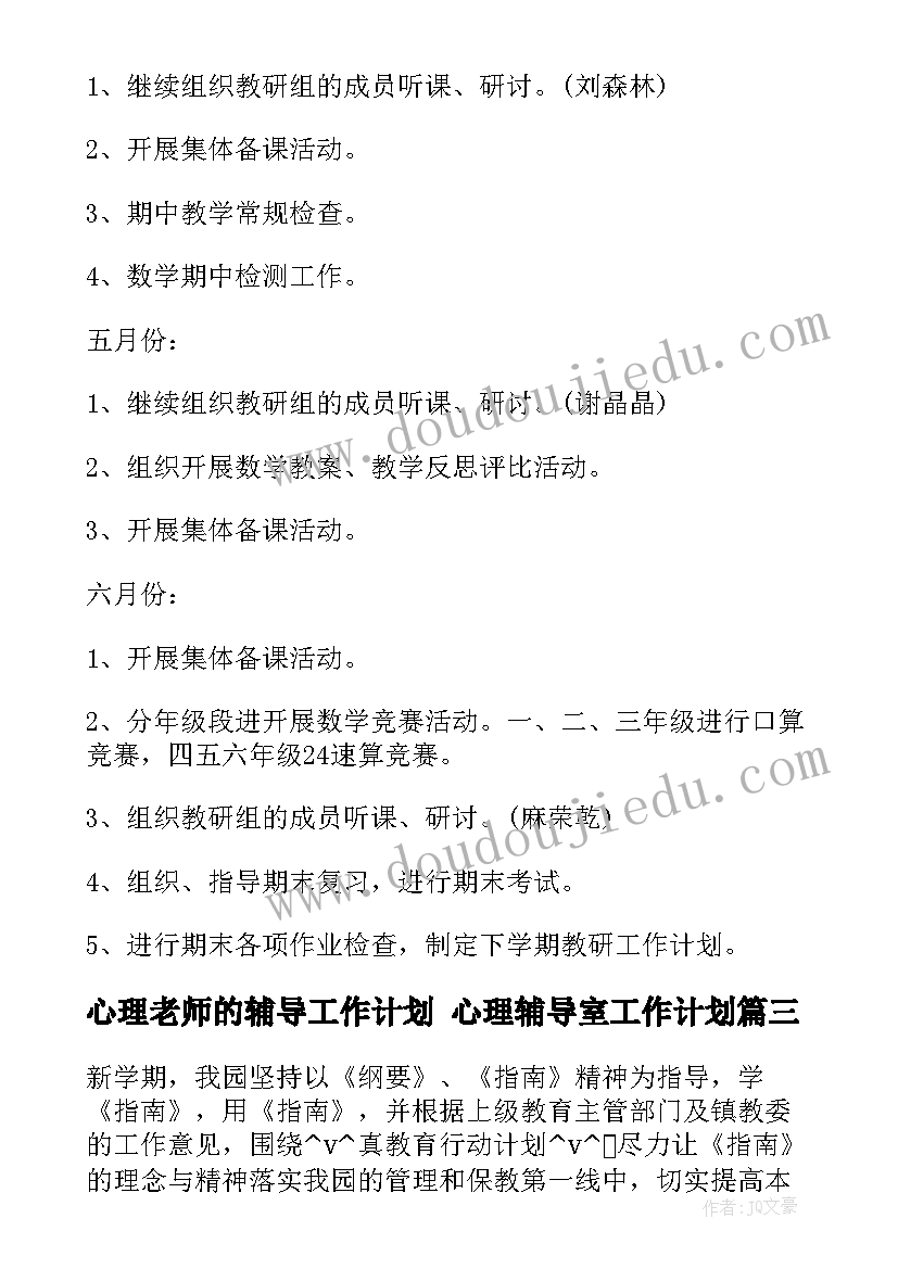 2023年心理老师的辅导工作计划 心理辅导室工作计划(模板7篇)