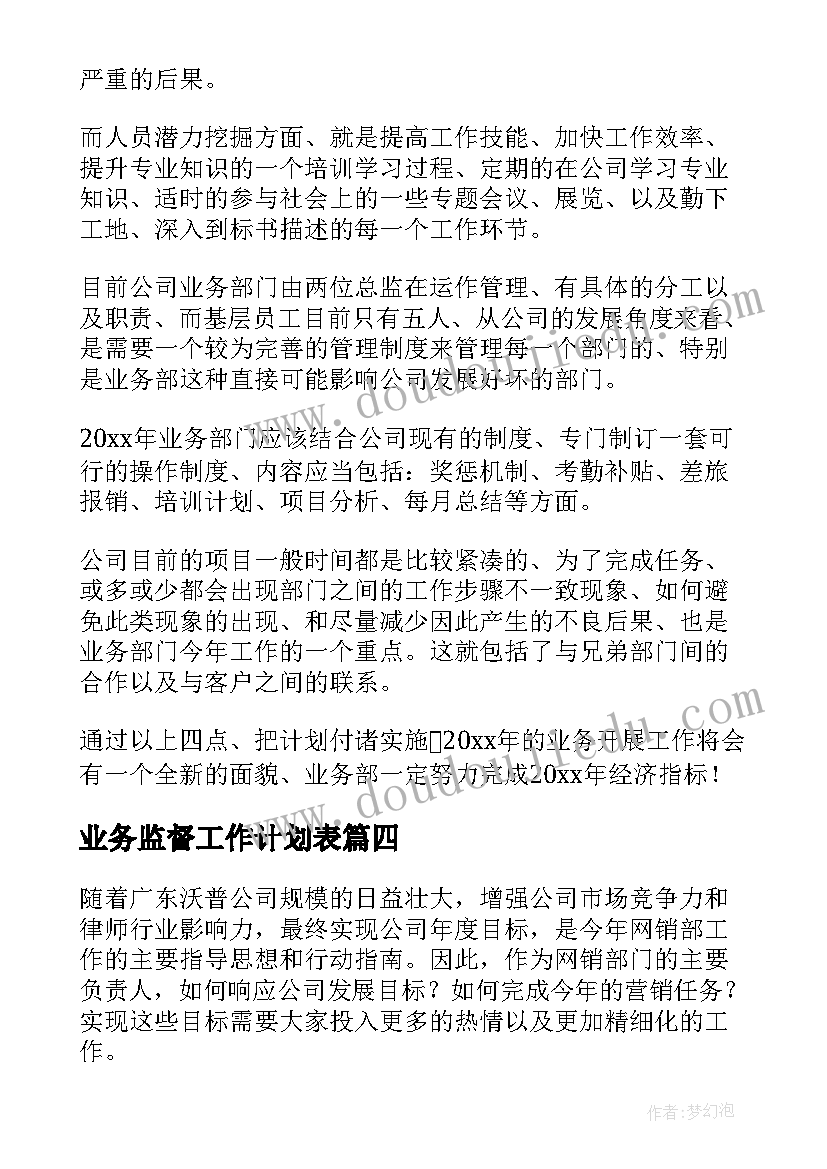 2023年业务监督工作计划表(模板5篇)