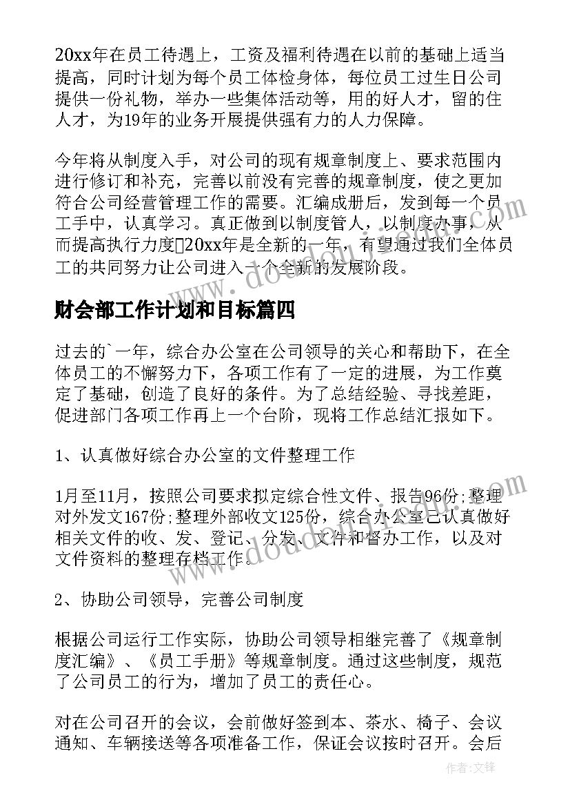 最新财会部工作计划和目标(实用8篇)