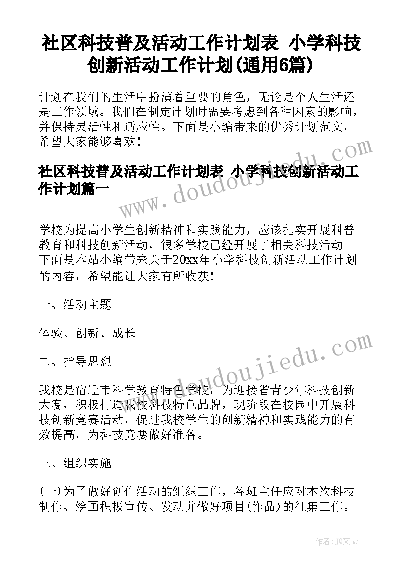 社区科技普及活动工作计划表 小学科技创新活动工作计划(通用6篇)