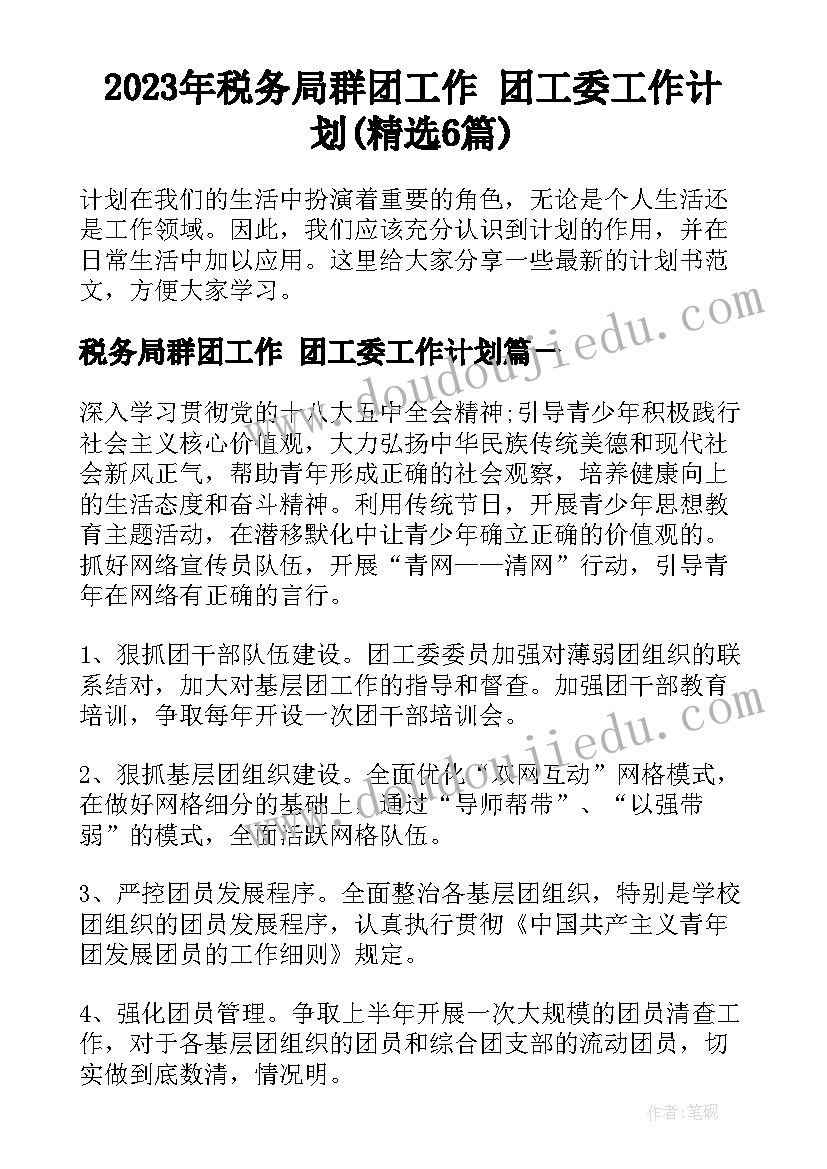 2023年税务局群团工作 团工委工作计划(精选6篇)