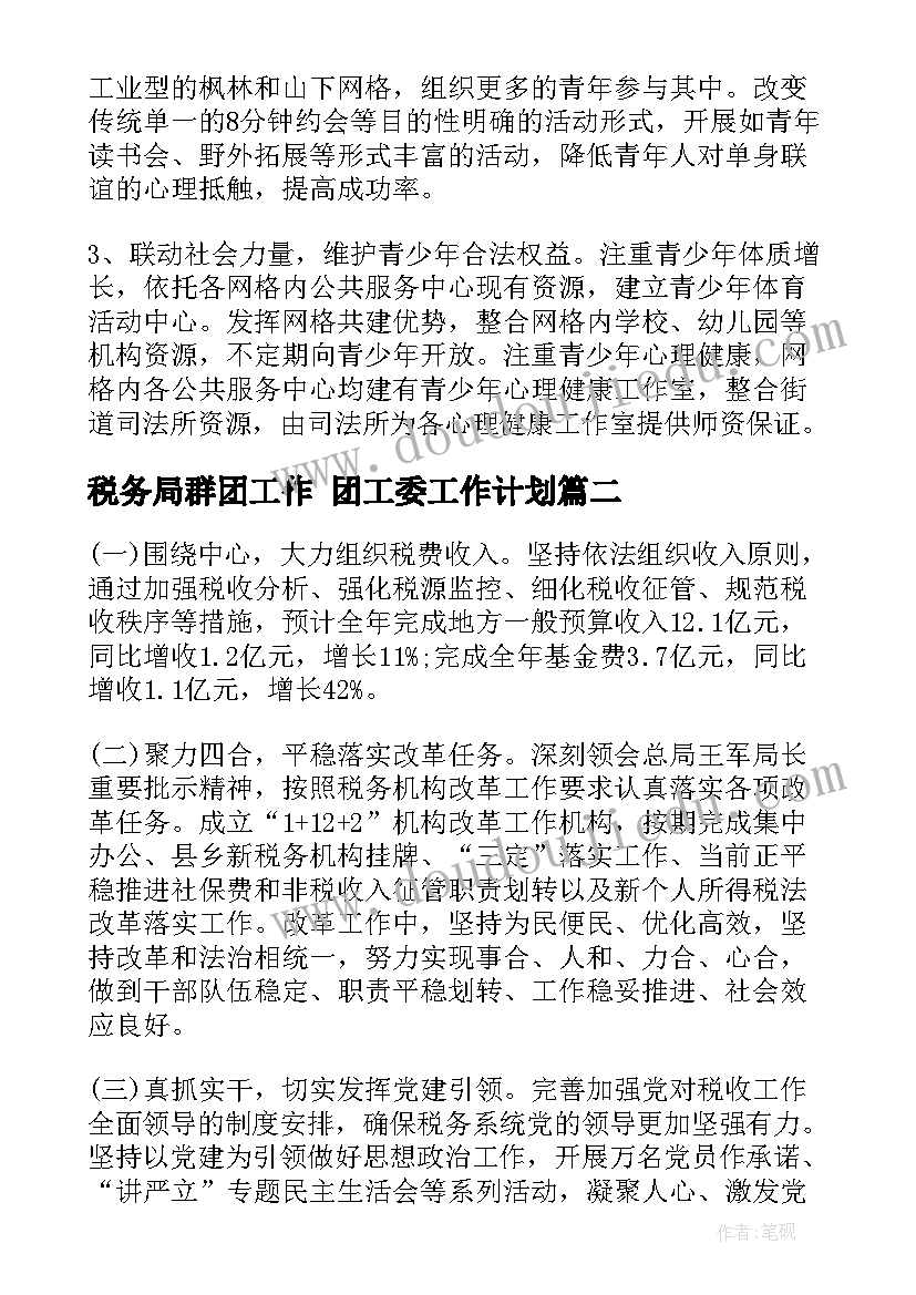 2023年税务局群团工作 团工委工作计划(精选6篇)