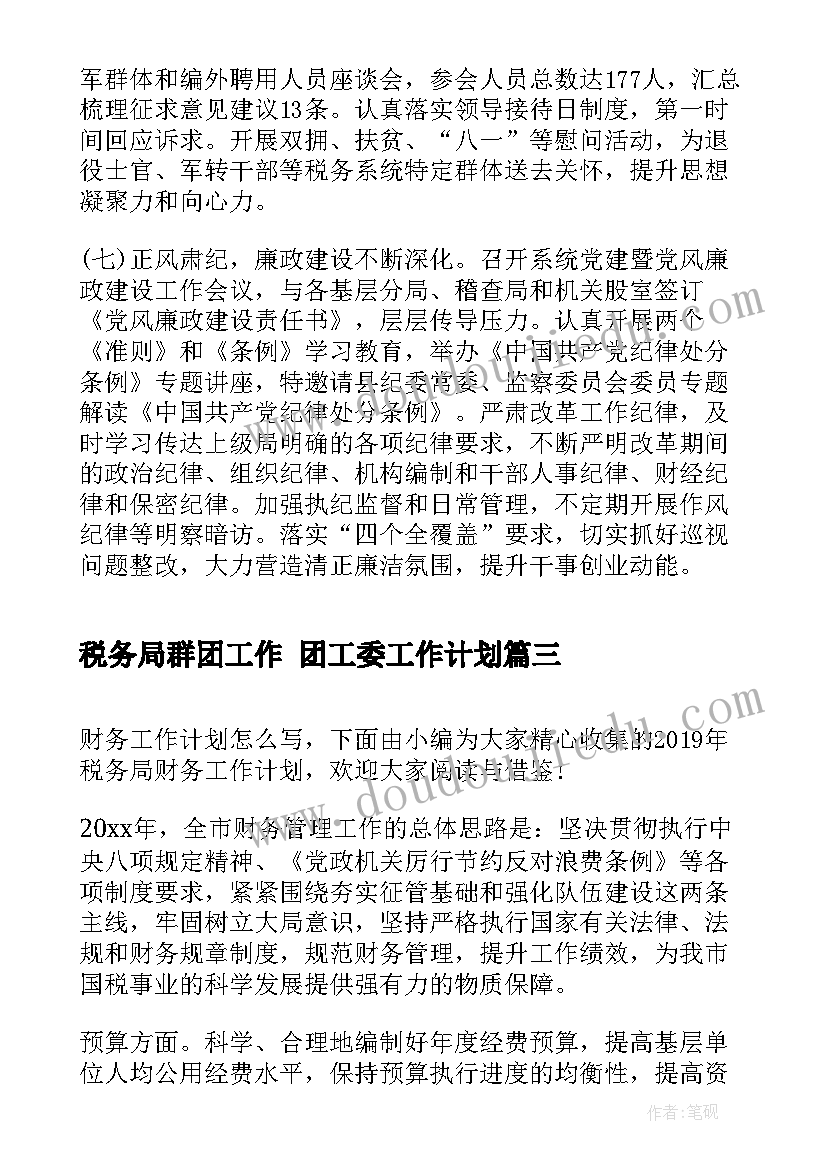 2023年税务局群团工作 团工委工作计划(精选6篇)