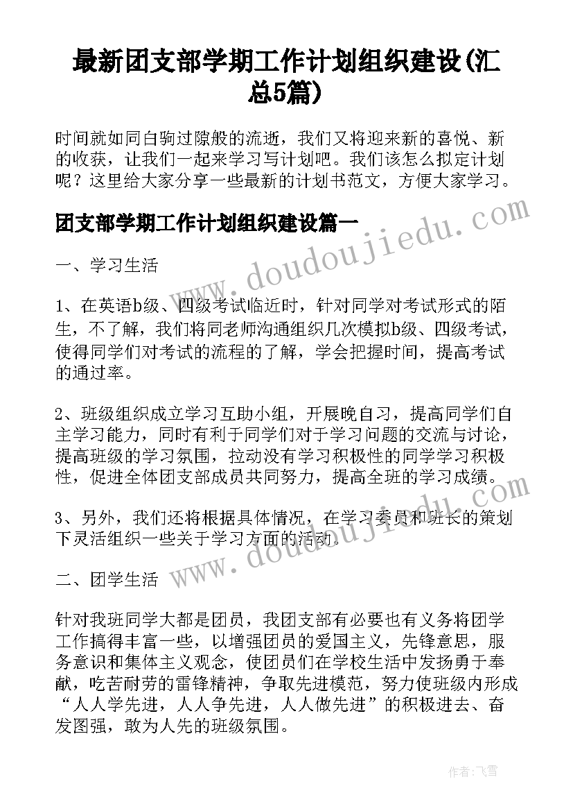 最新团支部学期工作计划组织建设(汇总5篇)