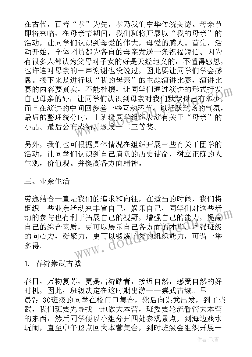 最新团支部学期工作计划组织建设(汇总5篇)