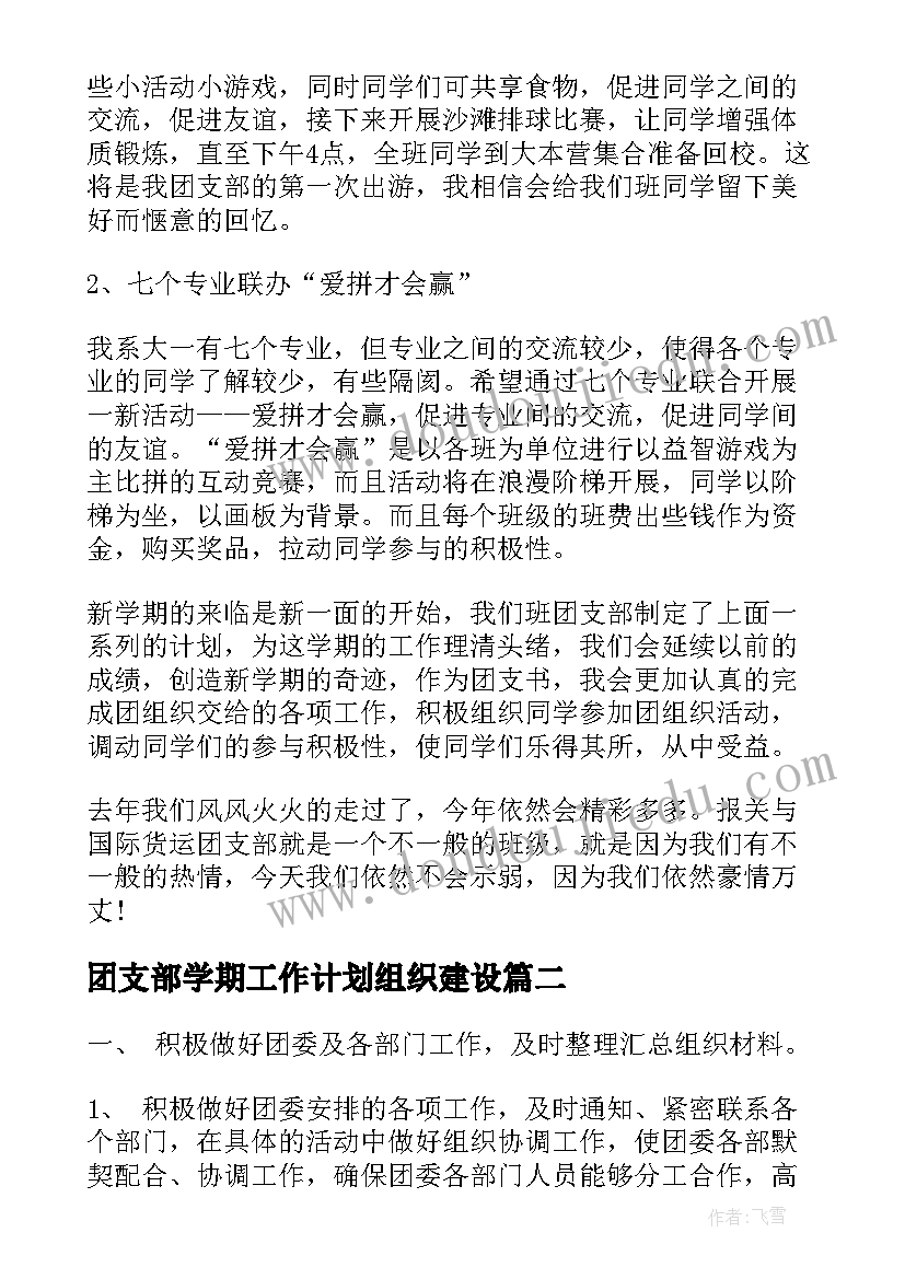 最新团支部学期工作计划组织建设(汇总5篇)