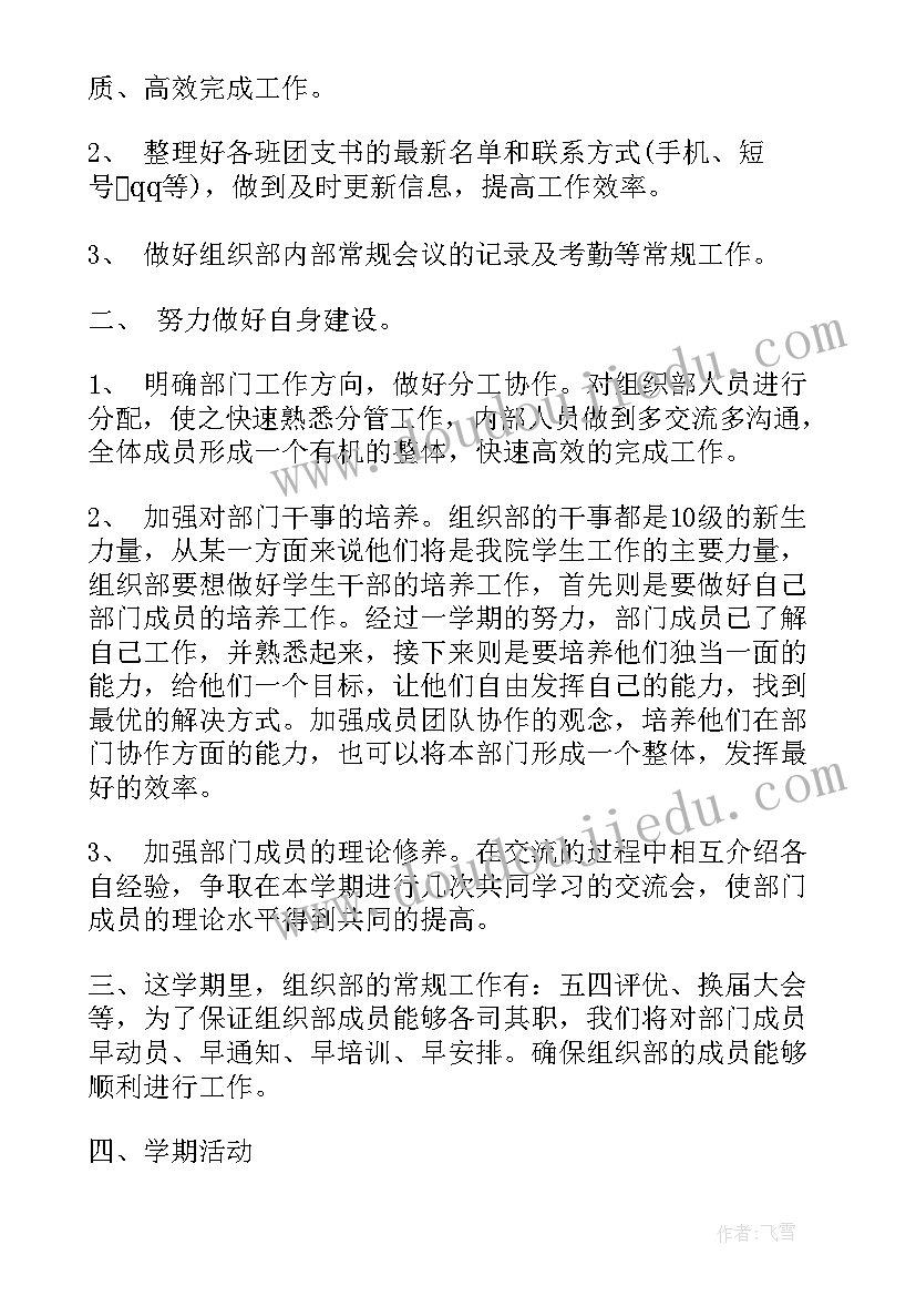 最新团支部学期工作计划组织建设(汇总5篇)