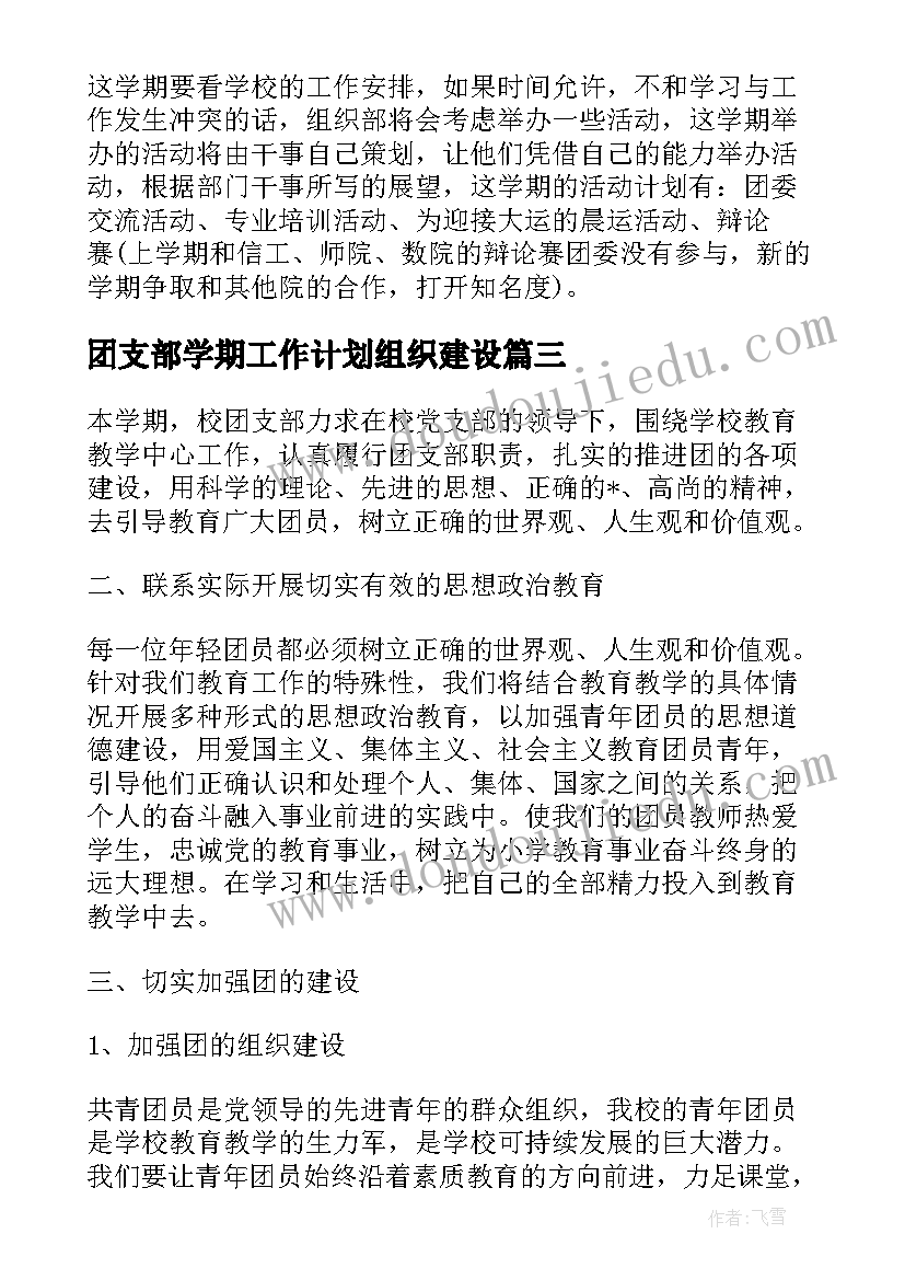 最新团支部学期工作计划组织建设(汇总5篇)