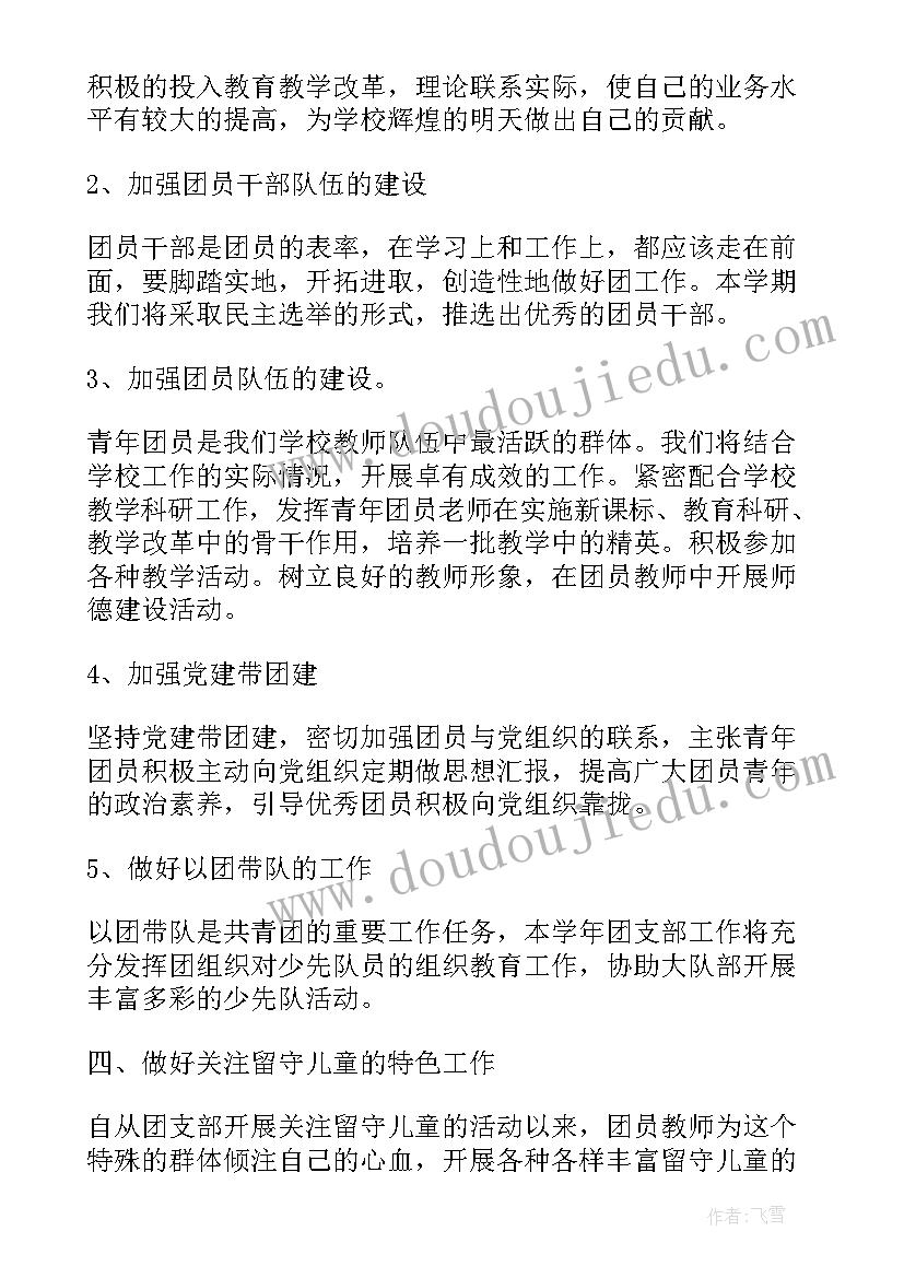 最新团支部学期工作计划组织建设(汇总5篇)