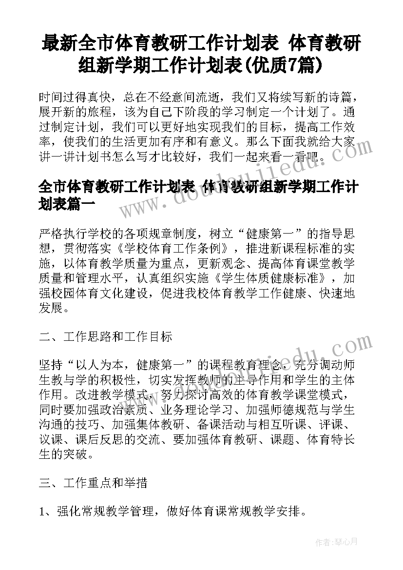 最新全市体育教研工作计划表 体育教研组新学期工作计划表(优质7篇)