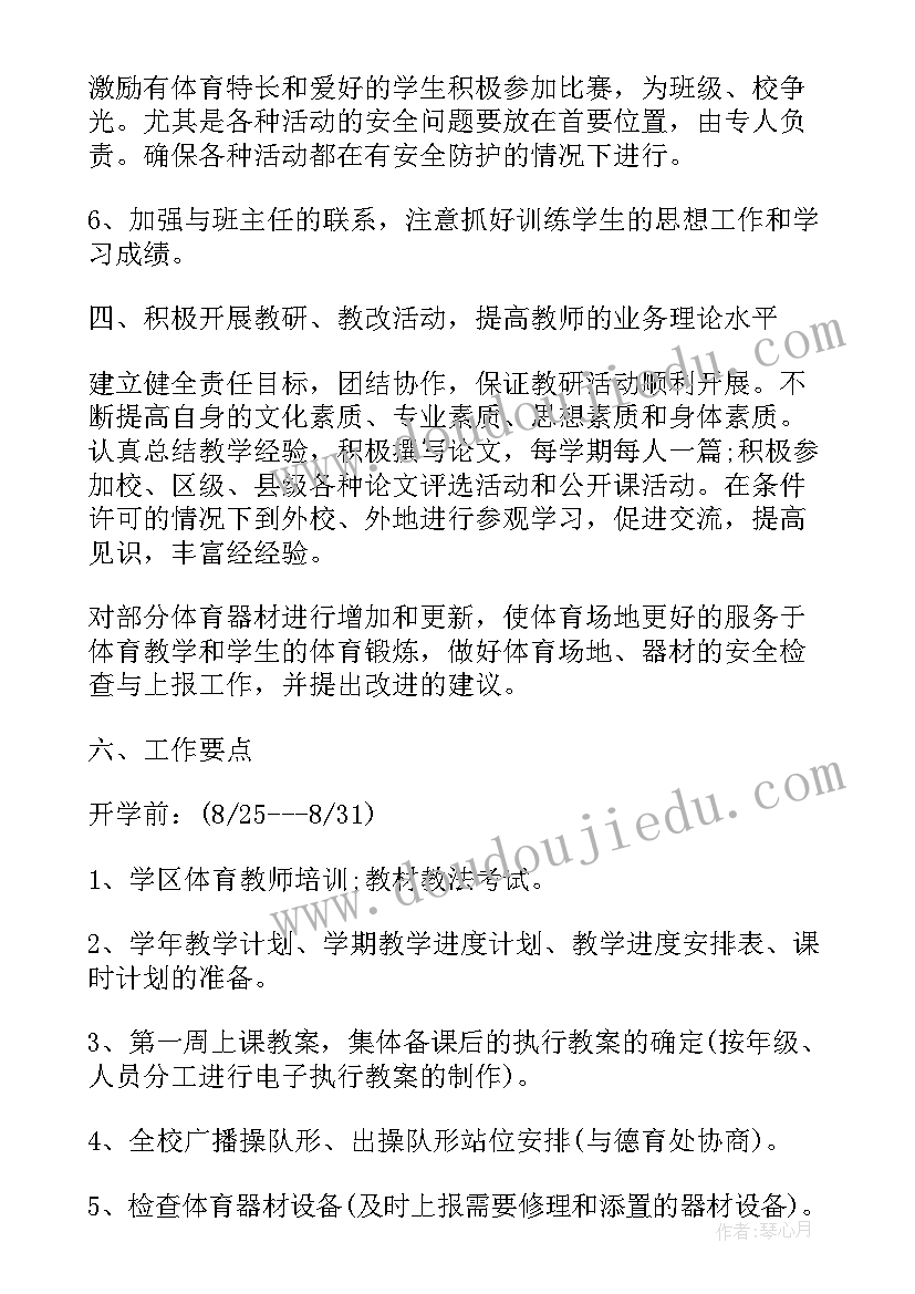 最新全市体育教研工作计划表 体育教研组新学期工作计划表(优质7篇)