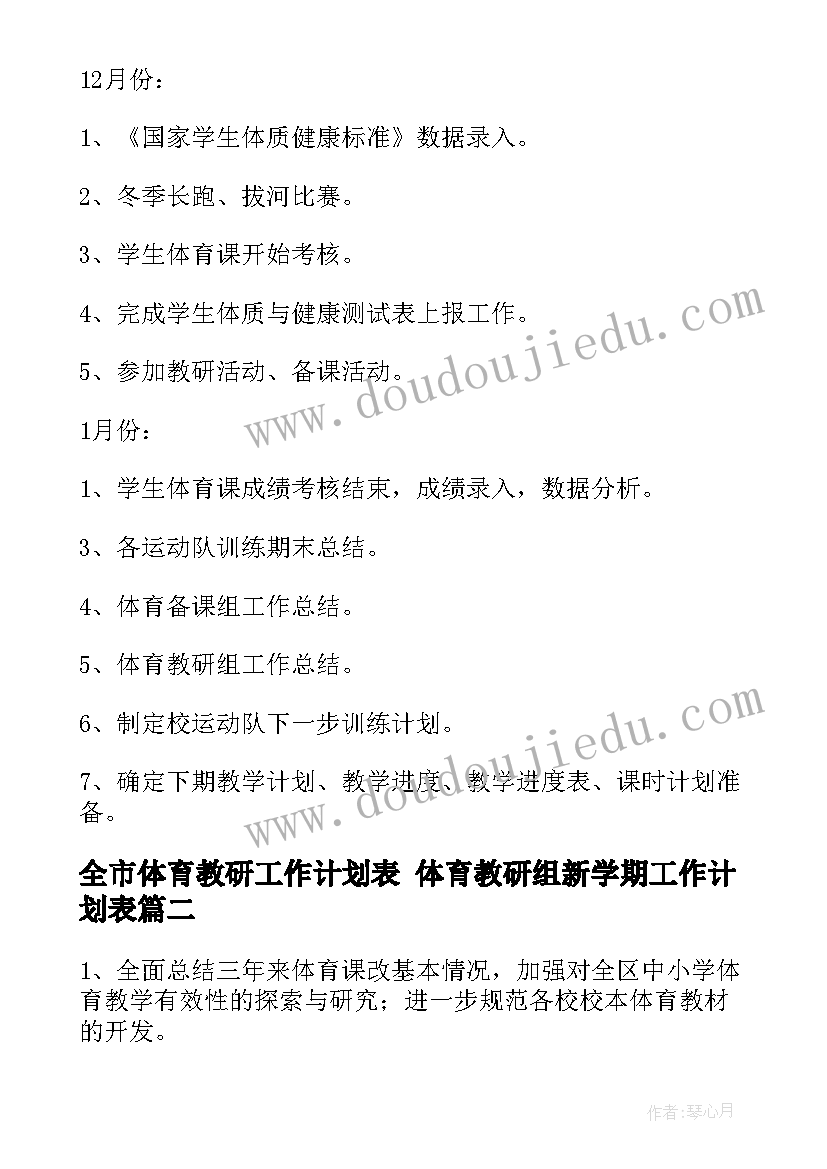 最新全市体育教研工作计划表 体育教研组新学期工作计划表(优质7篇)