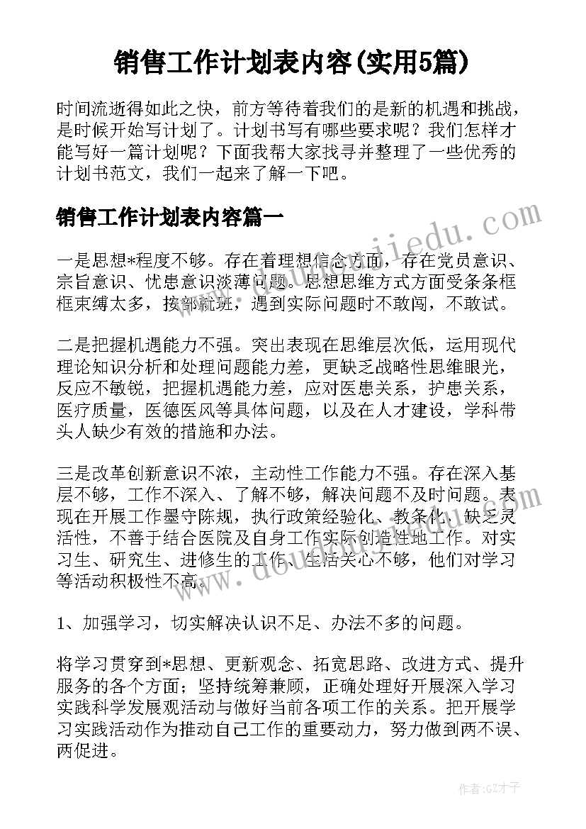 销售工作计划表内容(实用5篇)