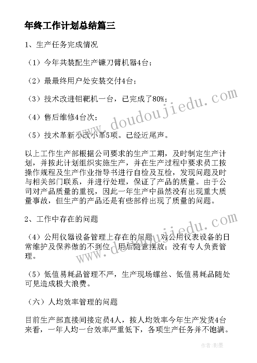 2023年年终工作计划总结(实用6篇)