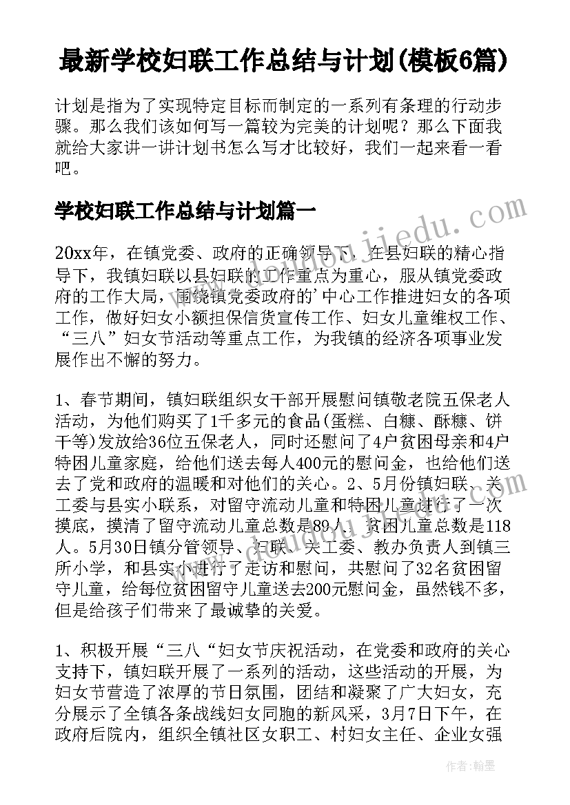 最新学校妇联工作总结与计划(模板6篇)