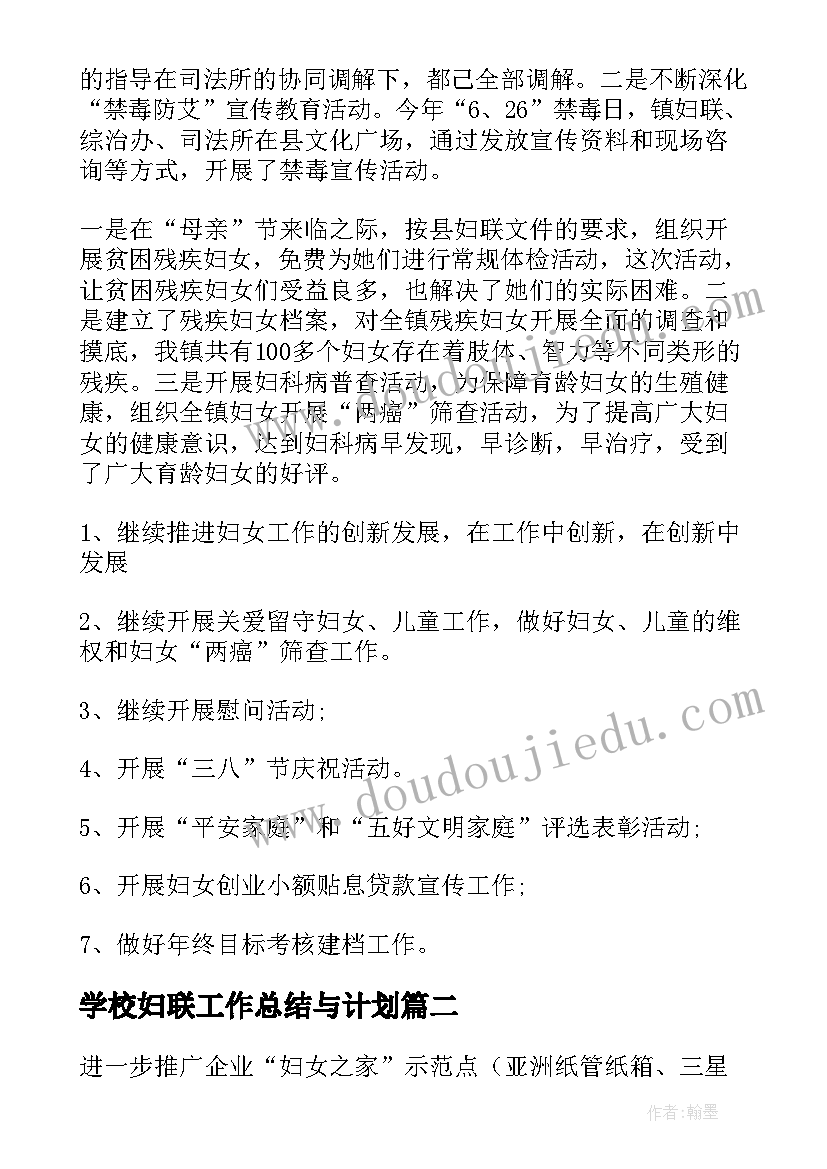 最新学校妇联工作总结与计划(模板6篇)