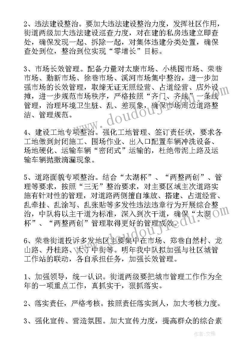 城管周工作总结及下周计划 城管工作计划(通用6篇)