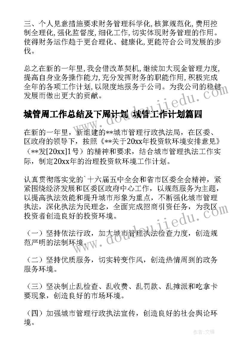 城管周工作总结及下周计划 城管工作计划(通用6篇)