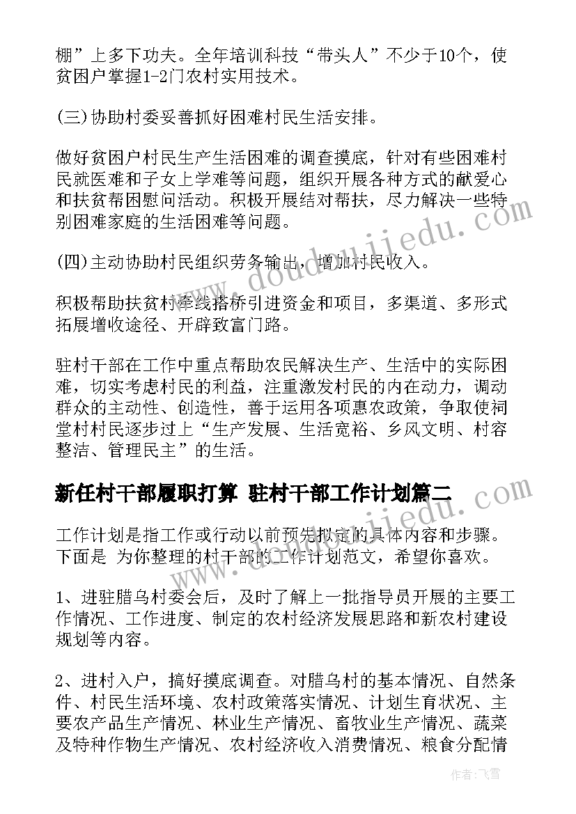 新任村干部履职打算 驻村干部工作计划(大全6篇)