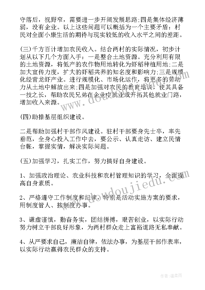 最新村干部任职打算 驻村干部工作计划(精选6篇)