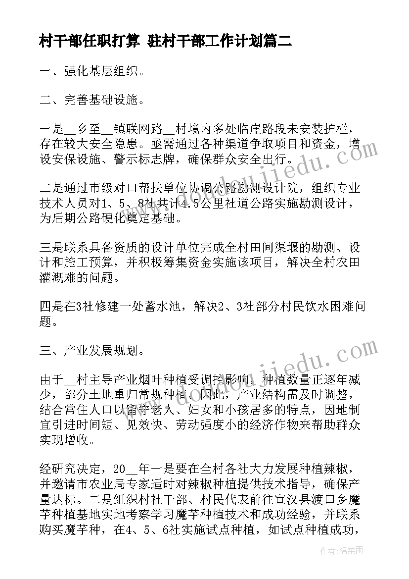 最新村干部任职打算 驻村干部工作计划(精选6篇)