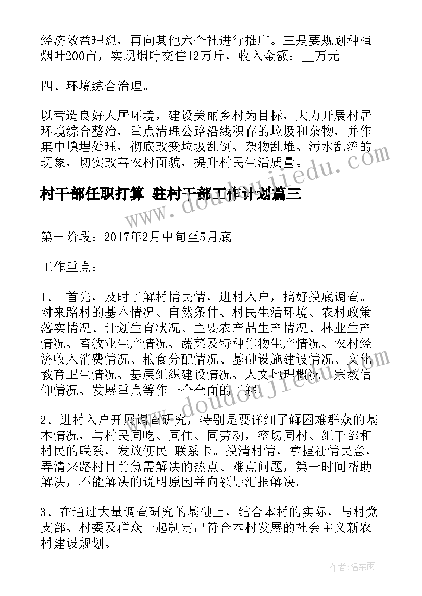 最新村干部任职打算 驻村干部工作计划(精选6篇)