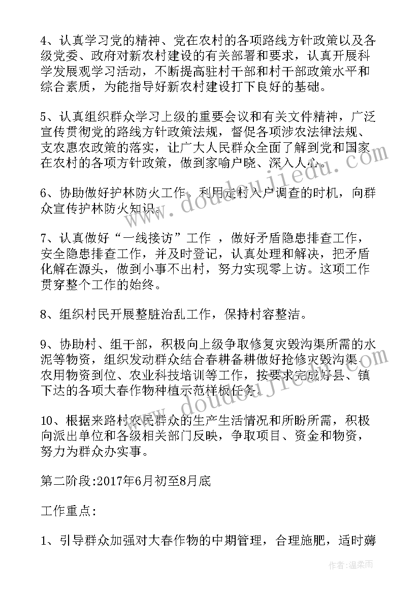 最新村干部任职打算 驻村干部工作计划(精选6篇)