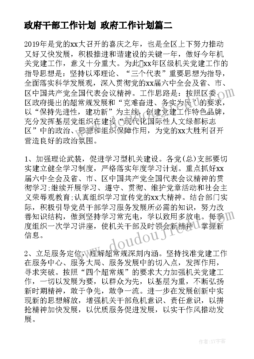 最新政府干部工作计划 政府工作计划(汇总8篇)