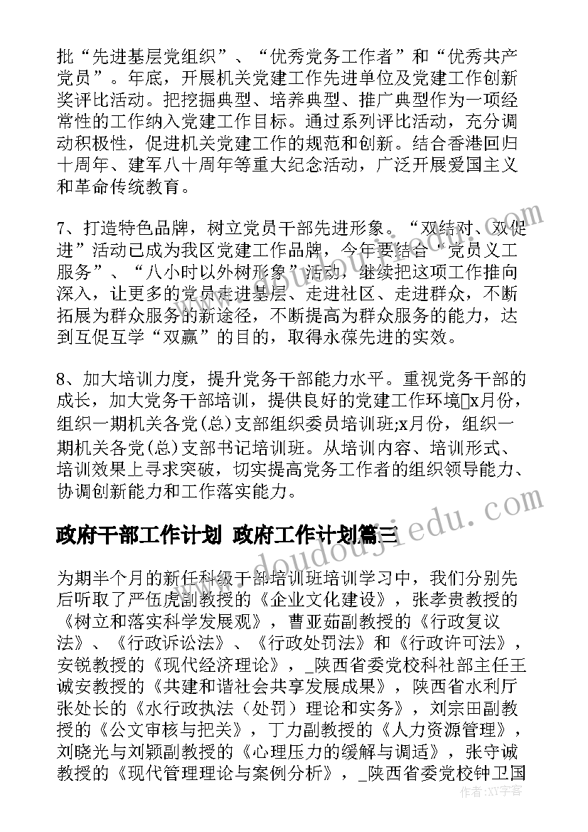 最新政府干部工作计划 政府工作计划(汇总8篇)