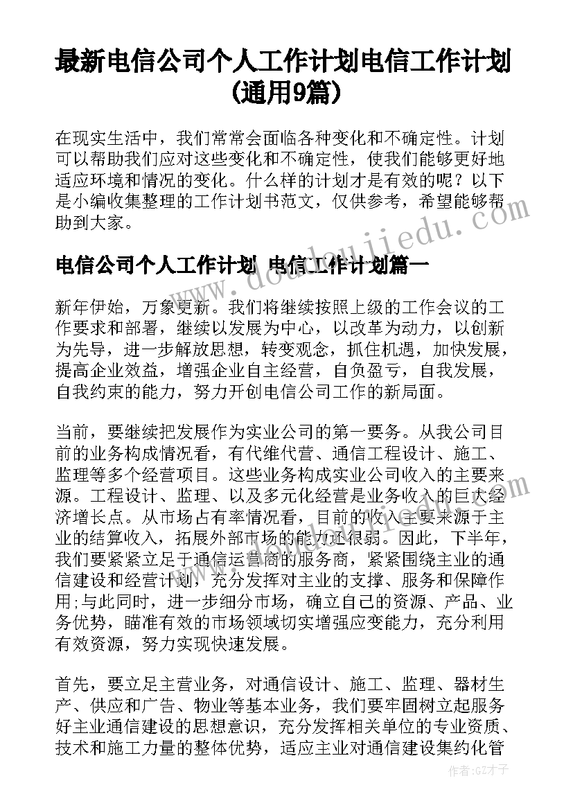 最新电信公司个人工作计划 电信工作计划(通用9篇)