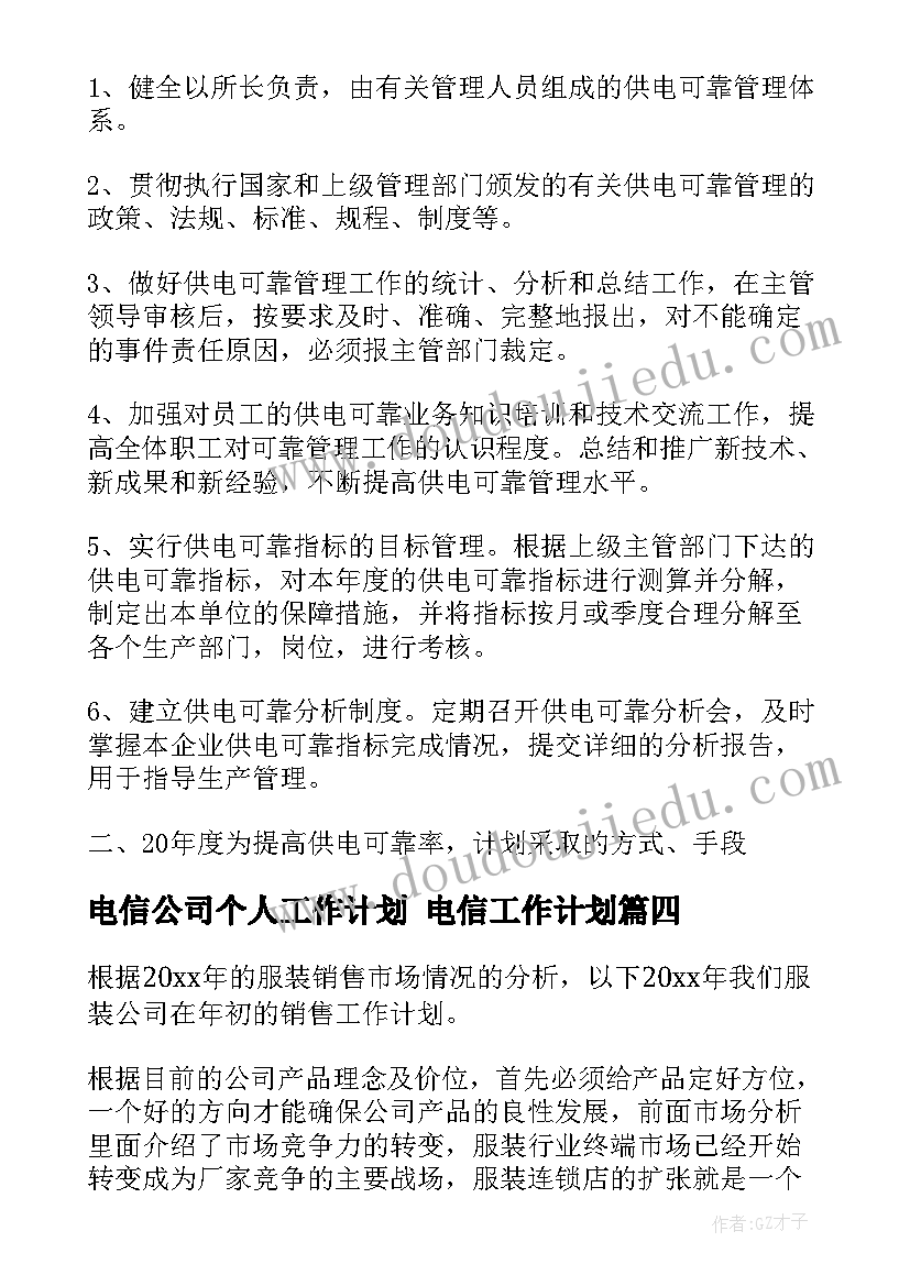 最新电信公司个人工作计划 电信工作计划(通用9篇)