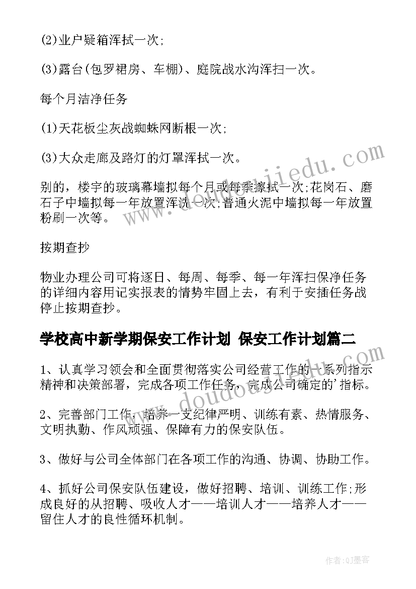 2023年学校高中新学期保安工作计划 保安工作计划(通用5篇)