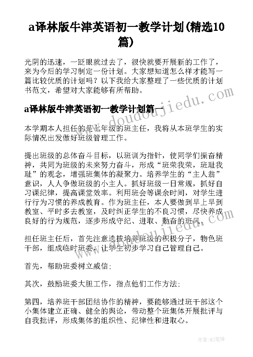 a译林版牛津英语初一教学计划(精选10篇)