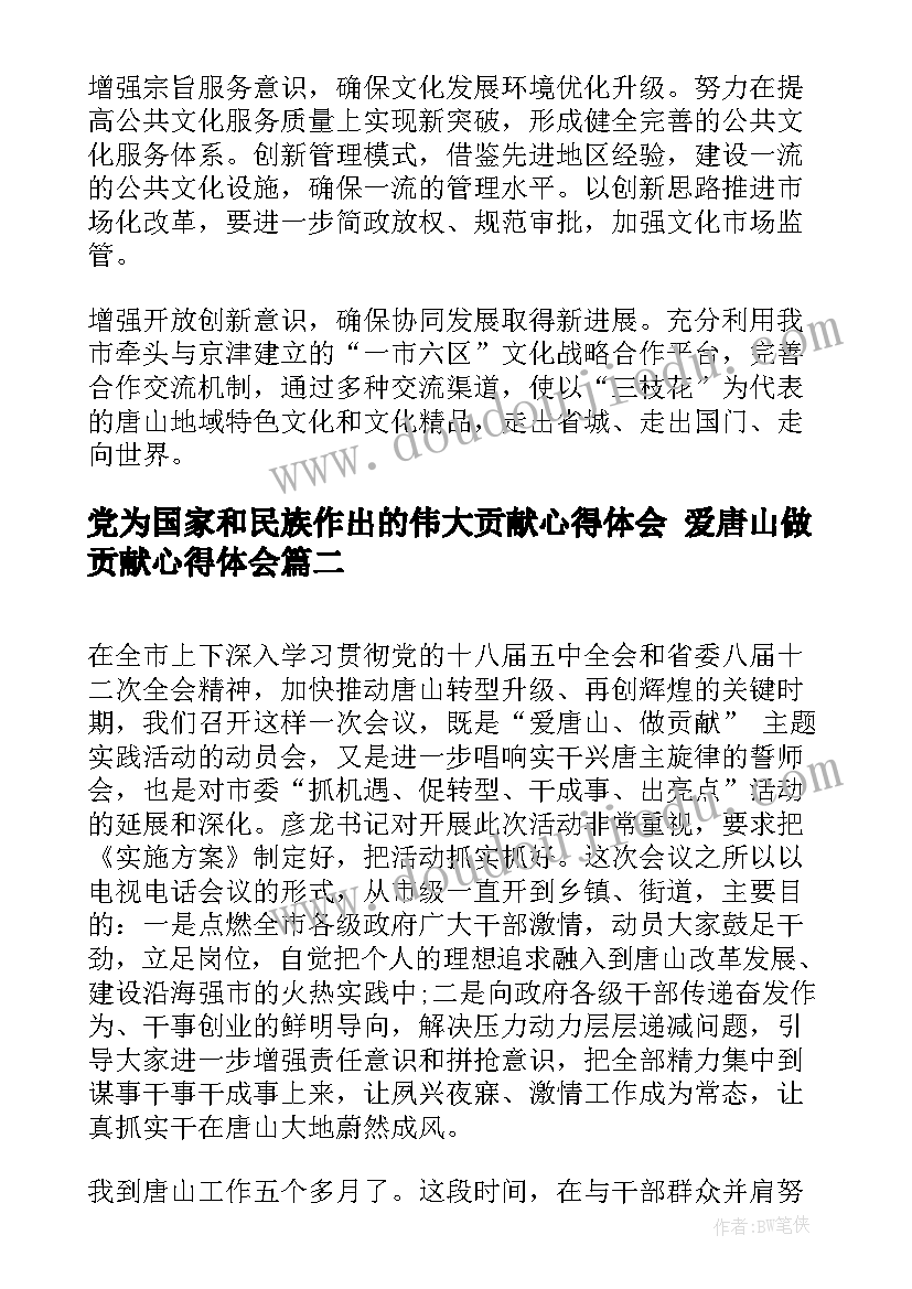 党为国家和民族作出的伟大贡献心得体会 爱唐山做贡献心得体会(大全6篇)