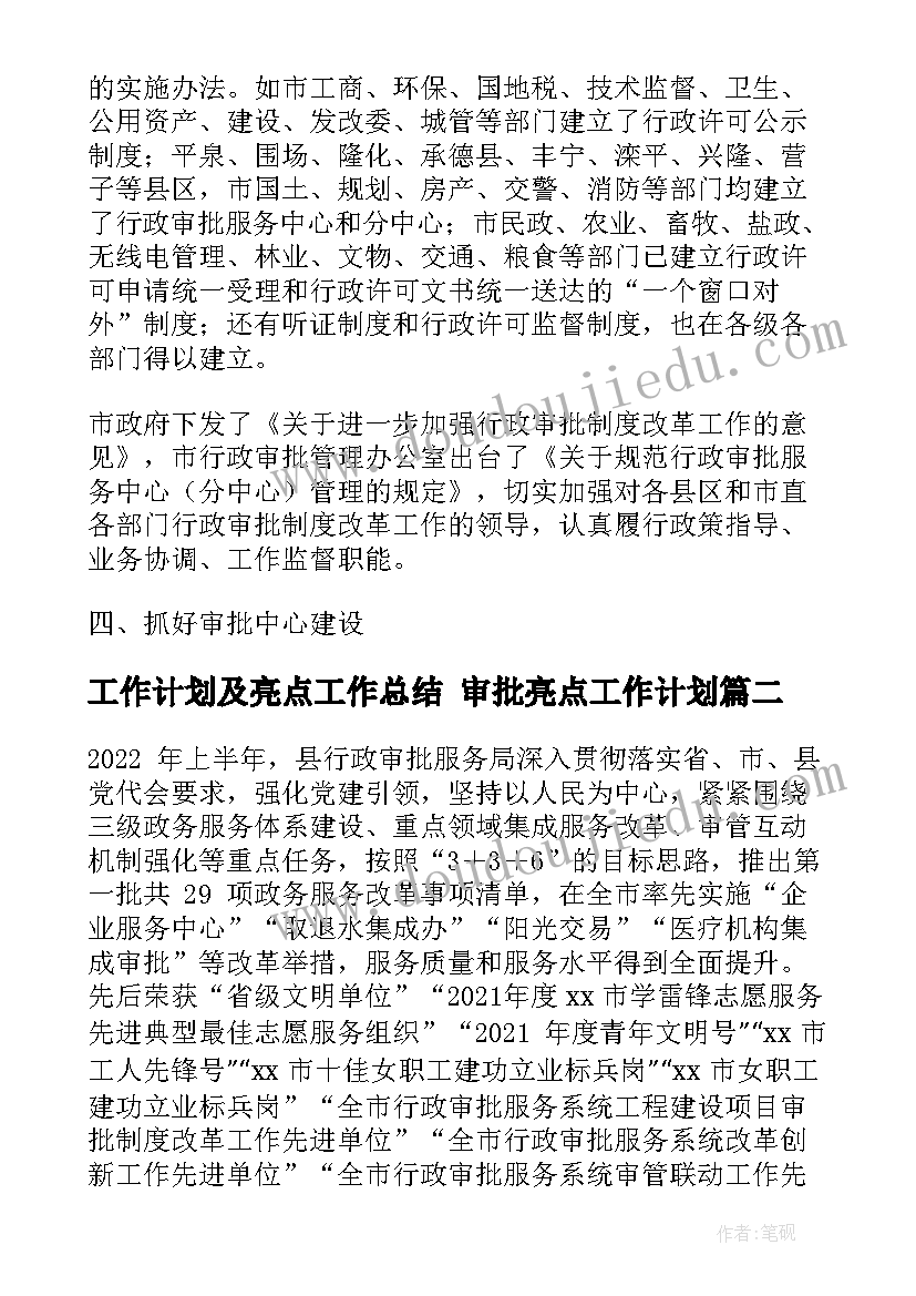 最新工作计划及亮点工作总结 审批亮点工作计划(优质10篇)