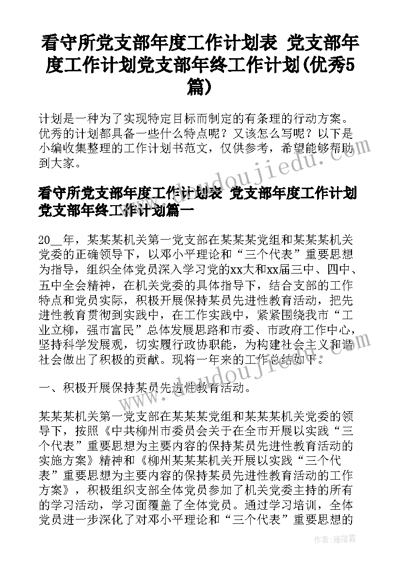 看守所党支部年度工作计划表 党支部年度工作计划党支部年终工作计划(优秀5篇)