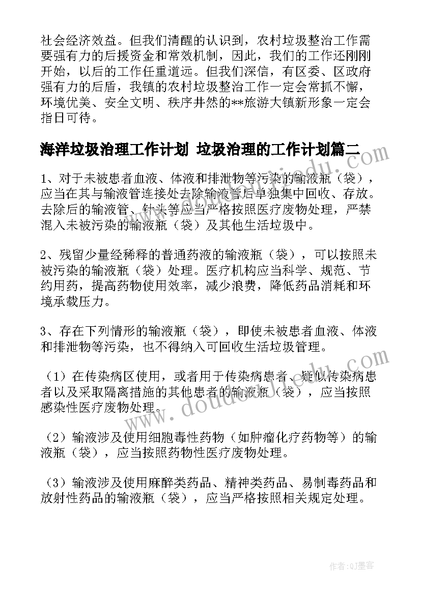 海洋垃圾治理工作计划 垃圾治理的工作计划(优质5篇)