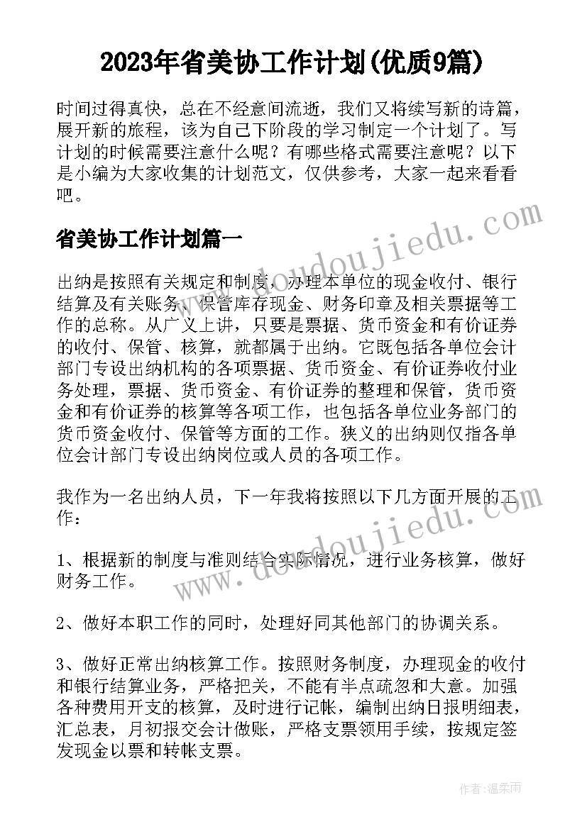 2023年省美协工作计划(优质9篇)