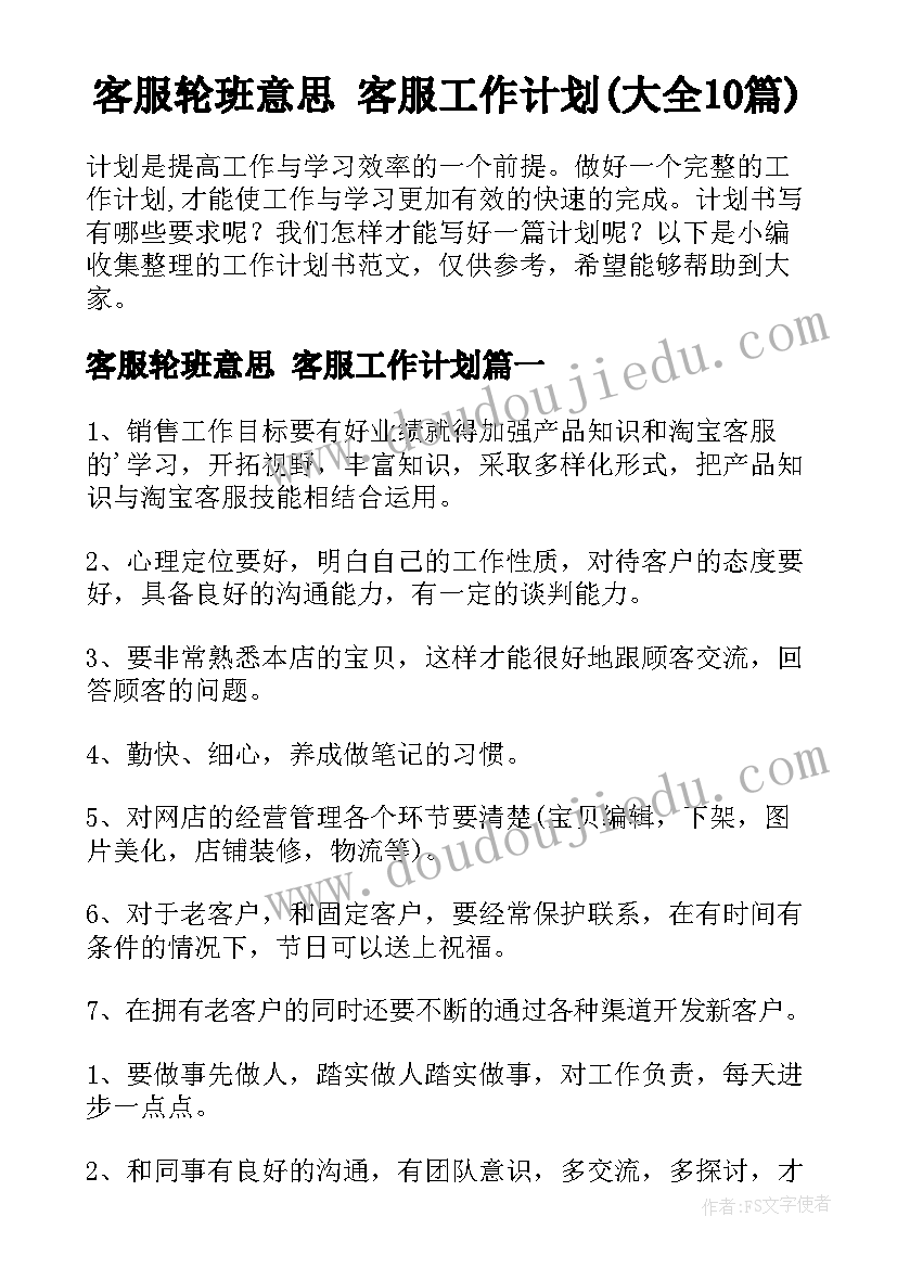 客服轮班意思 客服工作计划(大全10篇)