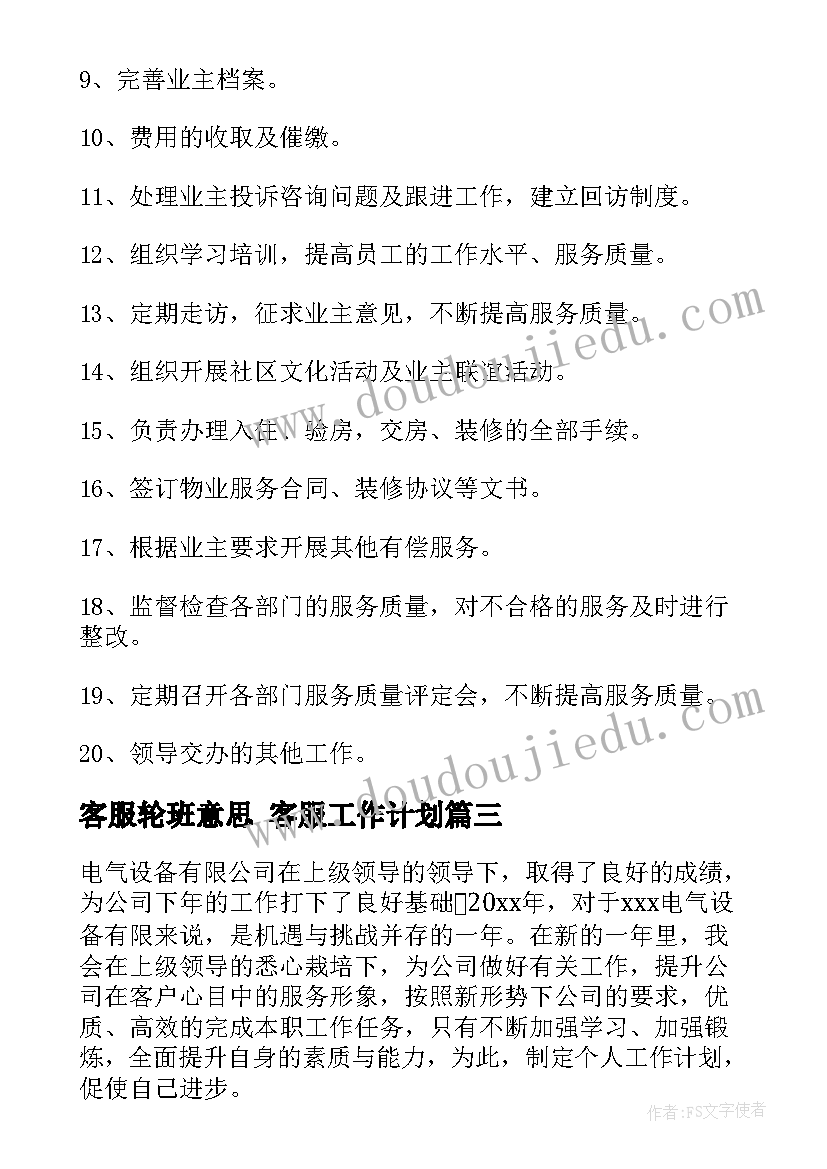 客服轮班意思 客服工作计划(大全10篇)