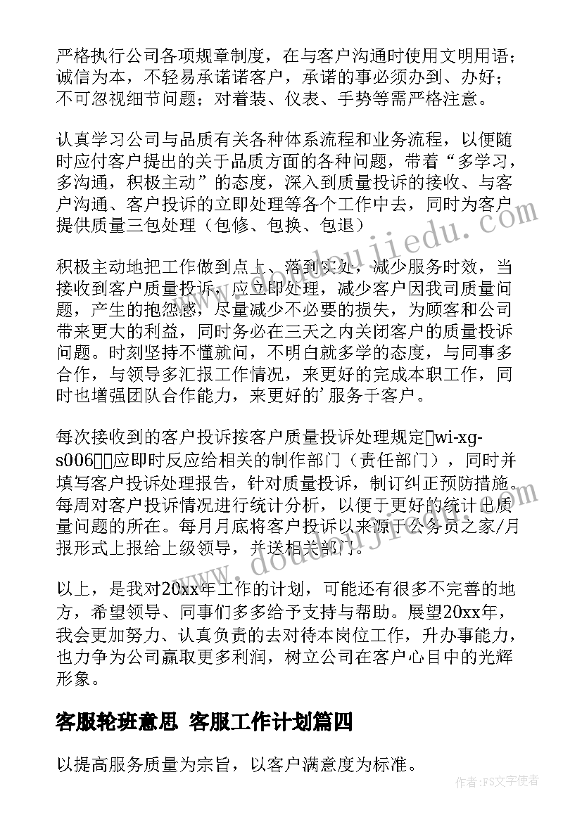 客服轮班意思 客服工作计划(大全10篇)