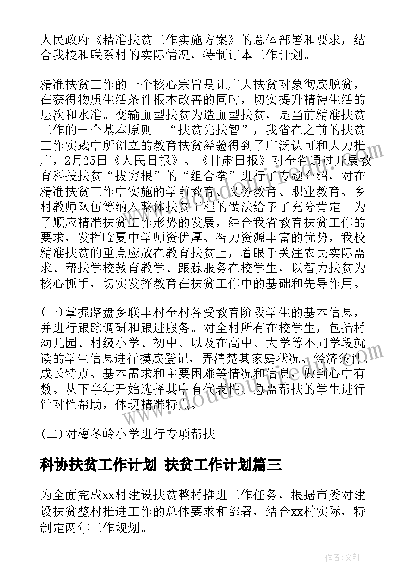 科协扶贫工作计划 扶贫工作计划(通用5篇)