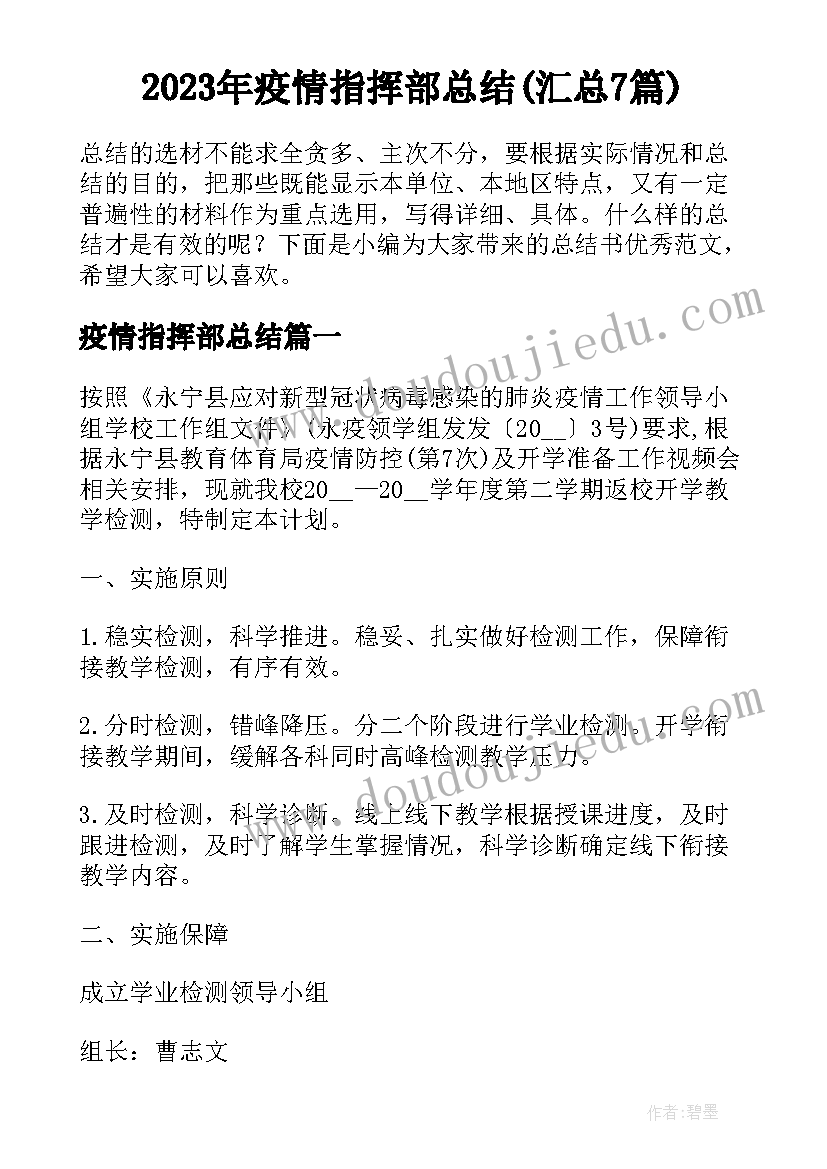 2023年疫情指挥部总结(汇总7篇)