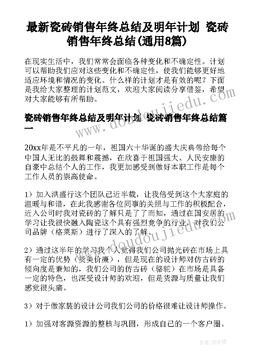 最新瓷砖销售年终总结及明年计划 瓷砖销售年终总结(通用8篇)