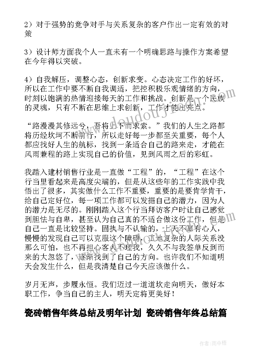 最新瓷砖销售年终总结及明年计划 瓷砖销售年终总结(通用8篇)