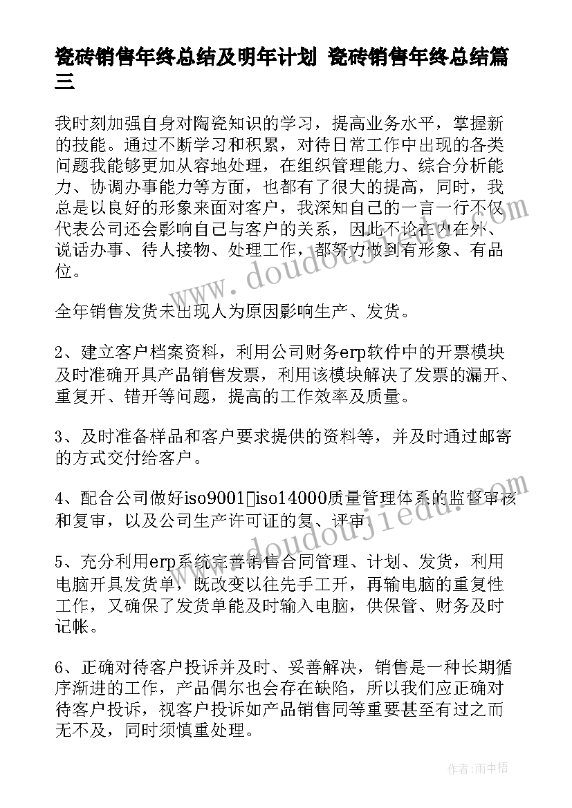 最新瓷砖销售年终总结及明年计划 瓷砖销售年终总结(通用8篇)